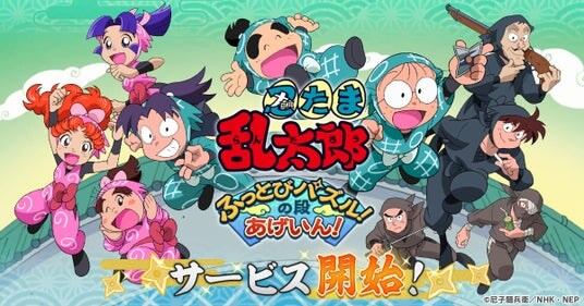 『忍たま乱太郎 ふっとびパズル！の段 あげいん！』正式サービス開始！「土井先生」と「砂金300個」がもらえるキャンペーンも開催！