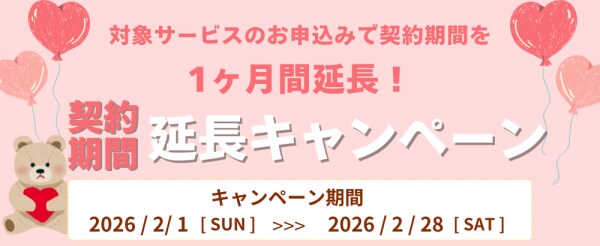 ホスティングサービス「ミライサーバー」が“契約期間延長キャンペーン”を2026年2月に実施！