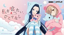 TVアニメ「私を喰へ？たい、ひとて？なし」のDMMスクラッチが登場！ 《ぬいぐるみ×ルームウェア》がテーマの新規描き下ろしイラストを使用した商品にご注目♪