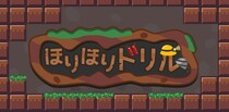 「圧倒的に好評」の大人気ゲーム『ほりほりドリル』のNintendo Switch(TM)版が3月19日（木）に配信決定！