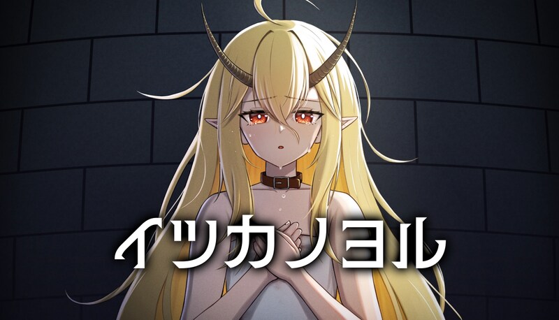 死刑囚となった竜族の少女と過ごす5日間を描くノベルゲーム 『イツカノヨル』 Steam(PC) 版2026年1月29日発売