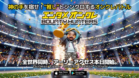神の手を宿せ!“推し”とシンクロするオンクレバトル『バウンティハンターズ』アーリーアクセス本日開始!&事前登録50万人突破!!