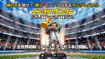神の手を宿せ！“推し”とシンクロするオンクレバトル『バウンティハンターズ』アーリーアクセス本日開始！＆事前登録50万人突破！！