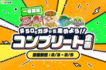【21LIVE】集めるほど楽しさアップ！一般ランク限定『50Cガチャを集めよう！！コンプリート企画』が2月3日（火）スタート！