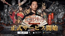 新作「三国レガリア」が1月29日にリリース！オープン記念キャンペーンを実施中！