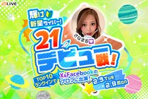 【21LIVE】2月3日（火）『輝け新星ライバー！21デビュー戦！』開催！新人ライバー限定、公式SNS出演を目指すランキングイベントスタート