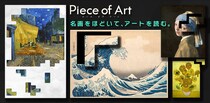 名画を「一片ずつ」楽しむアプリ！『ピースオブアート』App StoreとGoogle Playの両ストアで事前登録を開始