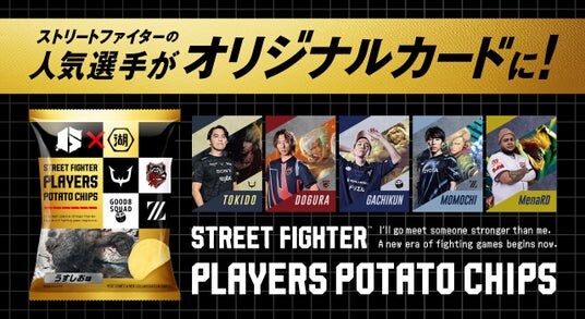 『ストリートファイター6』プレイヤー20名のコラボ限定デザインカードが手に入る!? 「ストリートファイタープレイヤーズポテトチップス」の販売決定!!
