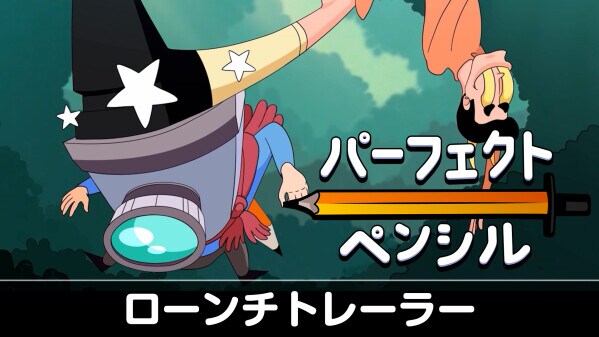 深層心理の世界を旅する探索型アクションゲーム Nintendo SwitchTM版『パーフェクト・ペンシル』が本日発売！ 併せてローンチトレーラーも公開！