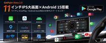 【GetPairr Vista 2.0】車内を“Android 15化”11インチ大画面でワイヤレスCarPlay／Android Auto＋分割表示、Gemini音声も搭載｜期間限定キャンペーン実施