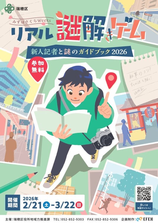■名古屋市瑞穂区でリアル謎解きゲーム「新人記者と謎のガイドブック2026」を2月21日から開催！