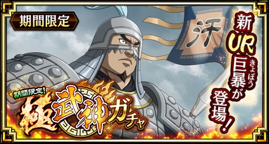 『キングダム 乱 -天下統一への道-』新武将『巨暴』が登場！『8周年前夜祭』が開催中！