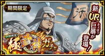 『キングダム 乱 -天下統一への道-』新武将『巨暴』が登場！『8周年前夜祭』が開催中！