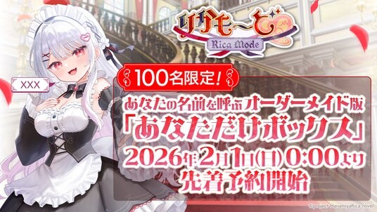VTuber「花宮莉歌」主演主役のASMR付きノベルゲーム『りかも～ど(ハート)』100名限定の購入者の名前を読み上げるオーダーメイド版、2026年2月1日（日）0：00より先着予約開始！