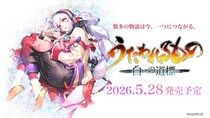 「うたわれるもの」シリーズ最新作『うたわれるもの 白への道標』2026年5月28日（木）発売決定！公式サイトを1月29日オープン、プロモーションムービーや最新情報、店舗特典を公開！