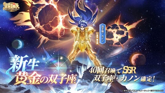 『聖闘士星矢 Galaxy Soldiers』にて「新生・黄金の双子座、双子座・カノン」が期間限定で登場!!