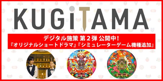「KUGITAMA」デジタル施策第2弾!ショートドラマ公開と新規シミュレーターゲーム2タイトルリリース!