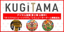 「KUGITAMA」デジタル施策第2弾！ショートドラマ公開と新規シミュレーターゲーム２タイトルリリース！