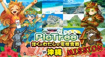 市民参加型社会貢献ゲーム「PicTree(ピクトレ)」、沖縄シーズン開催にあたり、地元企業と連携した市民参加型ミッションを展開