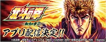 「スマスロ 北斗の拳 転生の章2」事前登録開始！無料パチンコ・パチスロアプリ「777Real」で配信決定！