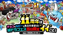 『城とドラゴン』にて2月14日(土)に「城ドラフェスティバル2025-2026」当日イベントを開催！“イイ(11)”周年は、チョコもルビーもあふれる甘さ！城ドラフェス当日限定“イイ”こと！