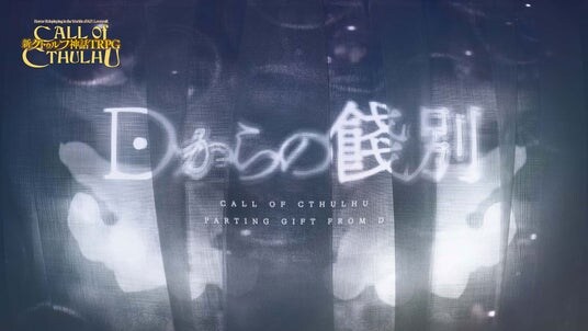 キーパー不要で1人で遊べる！『カタシロ』のディズムによる“新クトゥルフ神話TRPG”シナリオ『Dからの餞別』リリース！