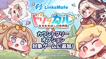 『トリッカル・もちもちほっペ大作戦』がMVNOサービス「LinksMate（リンクスメイト）」のカウントフリーオプション対象コンテンツとして2026年1月29日（木）より追加！