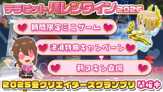 サンドボックスゲーム『テラビット』にて期間限定イベント「テラビットバレンタイン2026」開催!