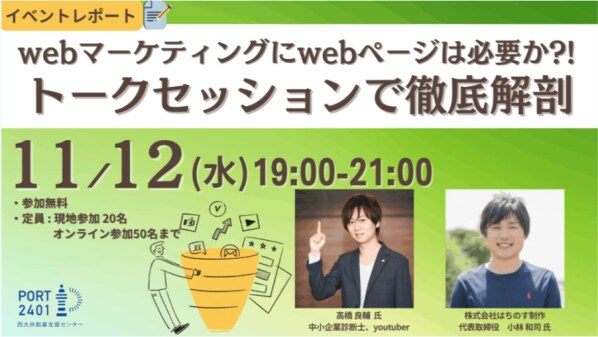 はちのす制作 代表・小林がPORT2401トークセッションに登壇 ！ - AI時代のWebマーケティングをテーマに実践視点で議論 -