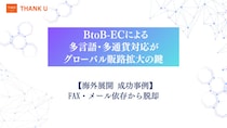 株式会社サンクユー、「英語のメールと時差対応」からの解放を提唱 ― FAX・メール依存を脱却し、BtoB-ECでグローバル販路を拡大した成功事例を公開 ―