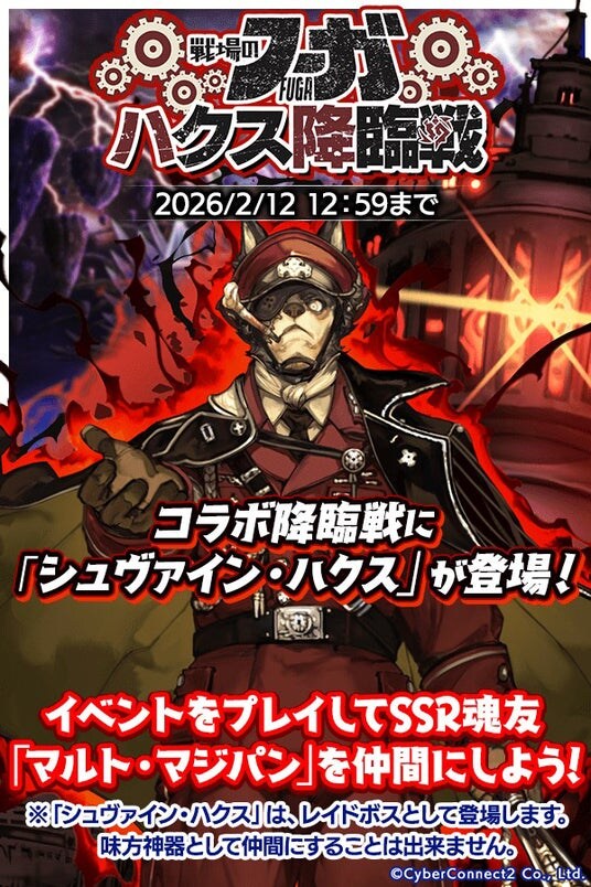 『クレイヴ・サーガ 神絆の導師』『戦場のフーガ』コラボイベント「『戦場のフーガ』 ハクス降臨戦」シナリオイベント「天巡猿遊記 ～ニョイボウ、秘境ゴライカンへ～」開催！