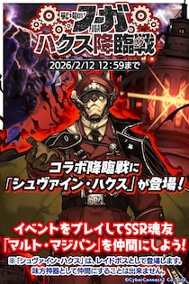 『クレイヴ・サーガ 神絆の導師』『戦場のフーガ』コラボイベント「『戦場のフーガ』 ハクス降臨戦」シナリオイベント「天巡猿遊記 ～ニョイボウ、秘境ゴライカンへ～」開催！