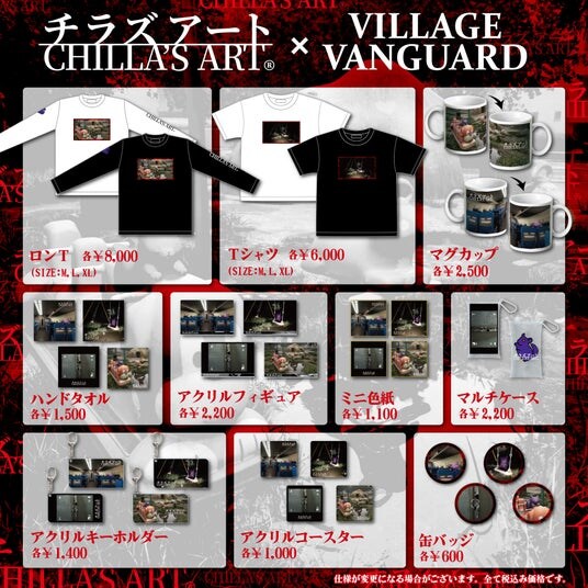 【Chilla’s Art】ヴィレッジヴァンガードからコラボグッズ発売決定！