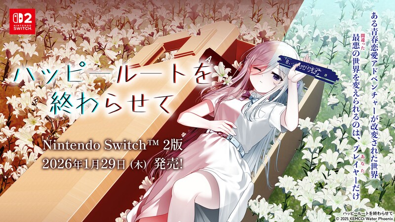 4K対応＆Joy-Con 2マウス操作に対応！『ハッピールートを終わらせて Nintendo Switch 2 Edition』 本日（1/29）発売開始！