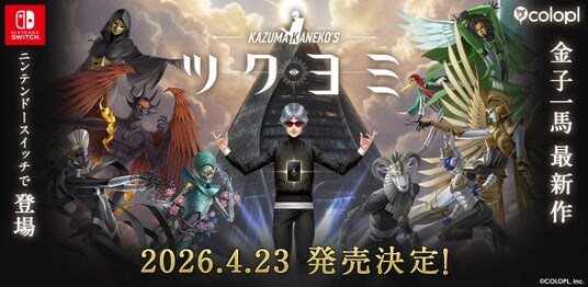 金子一馬 最新作『KAZUMA KANEKO’S ツクヨミ』正式発表！Nintendo Switch(TM)にて2026年4月23日発売！