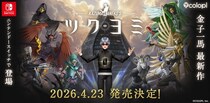 金子一馬 最新作『KAZUMA KANEKO’S ツクヨミ』正式発表！Nintendo Switch(TM)にて2026年4月23日発売！