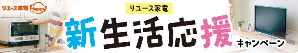 春の新生活をもっとお得に！ リユース家電「Happy」が今年も恒例の 〈新生活応援キャンペーン〉を開催！！