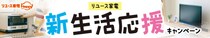 春の新生活をもっとお得に！ リユース家電「Happy」が今年も恒例の 〈新生活応援キャンペーン〉を開催！！