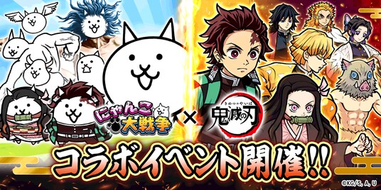 『にゃんこ大戦争』に鬼殺隊参戦！アニメ「鬼滅の刃」コラボイベントが本日から開催