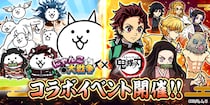 『にゃんこ大戦争』に鬼殺隊参戦！アニメ「鬼滅の刃」コラボイベントが本日から開催