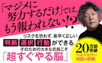 コスパ・タイパを極めて、最短ルートを進め『「超」すぐやる脳のつくり方 もっと！ 結果を出せる人になる』著者茂木健一郎が電子書籍で配信開始