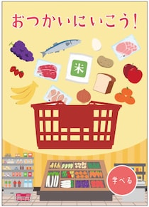 スーパーマーケットでおつかい体験！めくって集めて、役を作ろう！親子で遊べるカードゲーム『おつかいにいこう！』発売！