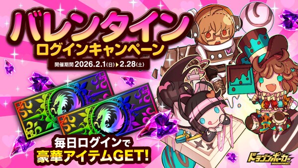 『ドラゴンポーカー』で「バレンタインログインキャンペーン」を2月1日(日)より開催！ドラポより愛をこめて(ハード)