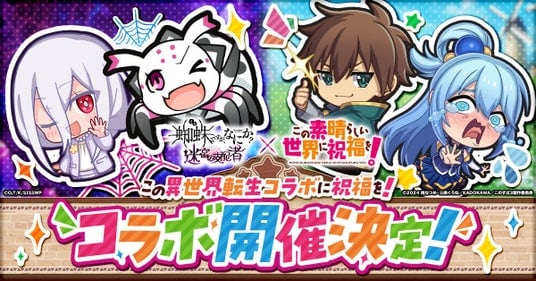 「蜘蛛ですが、なにか？ 迷宮の支配者」にてアニメ「この素晴らしい世界に祝福を！」とのコラボが開催決定！