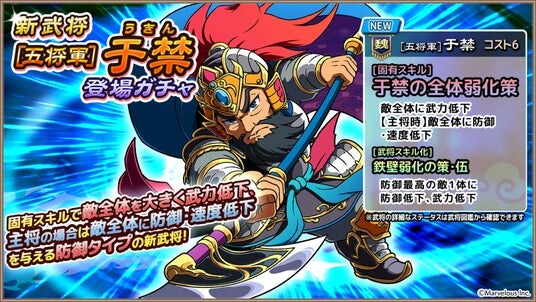 スマートフォンアプリゲーム『ブラウザ三国志 天』：新武将《［五将軍］于禁》登場！