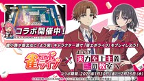 Enishの新作麻雀ゲーム『雀エボライブ』、TVアニメ「ようこそ実力至上主義の教室へ」コラボを本日より開始！