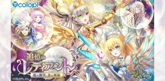 『クイズRPG 魔法使いと黒猫のウィズ』の新イベント「追憶のレディアント 銀の慟哭、金の祝福」を開催！