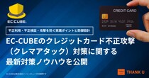 株式会社サンクユー、EC-CUBEのクレジットカード不正攻撃（クレマアタック）対策に関する最新対策ノウハウを公開 ― 不正利用・不正検証・攻撃を防ぐ実践ポイントと防御設計 ―