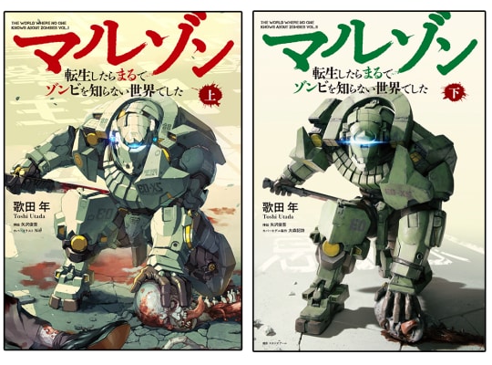 「このミス大賞」大賞受賞作家による〝異世界ゾンビバトル” 『マルゾン 転生したらまるでゾンビを知らない世界でした』 小説 上・下巻 1月30日同時発売！