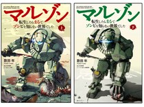 「このミス大賞」大賞受賞作家による〝異世界ゾンビバトル” 『マルゾン 転生したらまるでゾンビを知らない世界でした』 小説 上・下巻 1月30日同時発売！